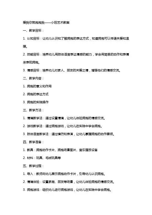 爱我你就抱抱我小班艺术教案