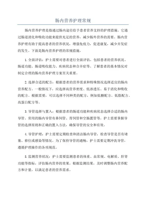 肠内营养护理常规