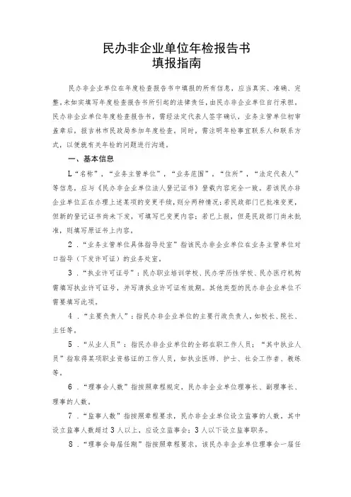 民办非企业单位年检报告书