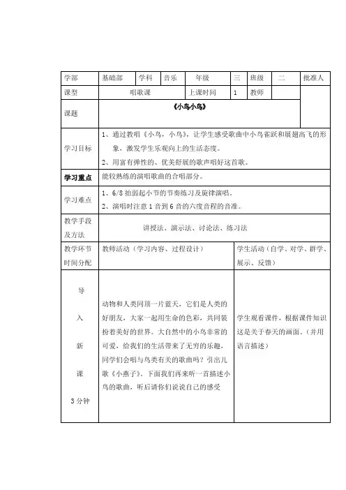 最新人音版音乐小学五年级下册1小鸟小鸟优质课教案