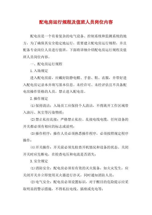 配电房运行规程及值班人员岗位内容