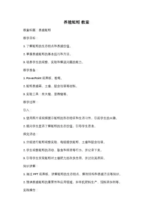 养殖蚯蚓 教案