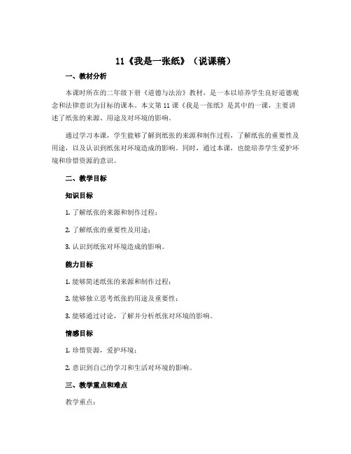 11《我是一张纸》(说课稿)部编版道德与法治二年级下册