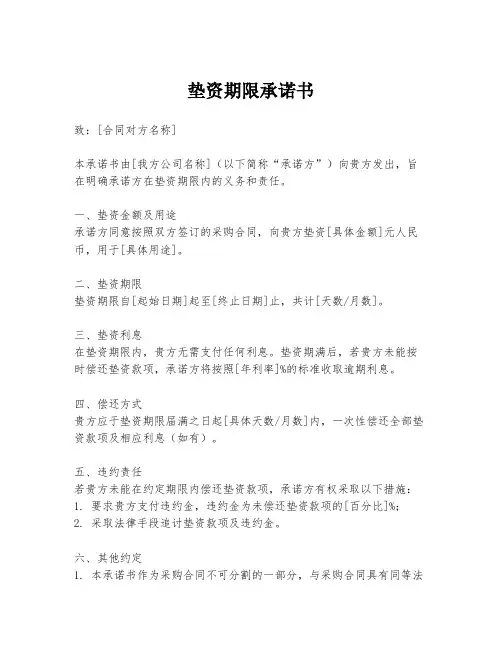 垫资期限承诺书