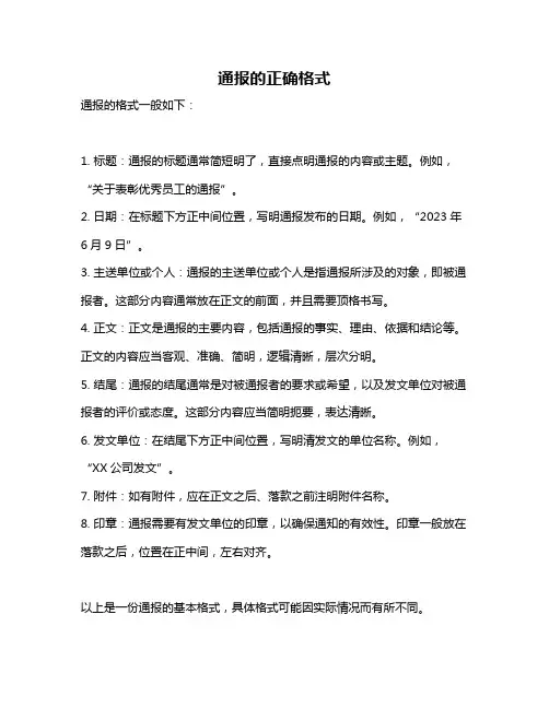 通报的正确格式