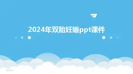 2024年双胎妊娠ppt课件(2024)