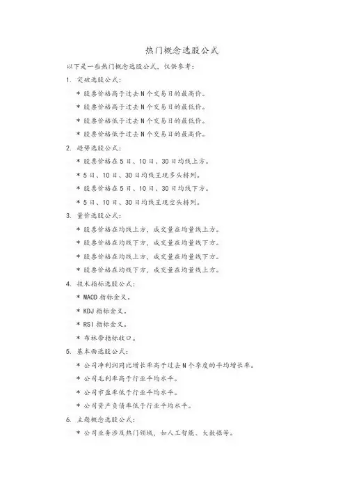 热门概念选股公式