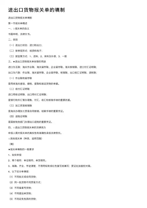 进出口货物报关单的填制