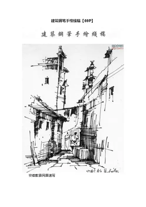 建筑钢笔手绘线稿【69P】