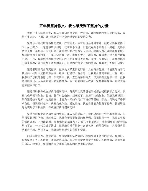 五年级坚持作文：我也感受到了坚持的力量