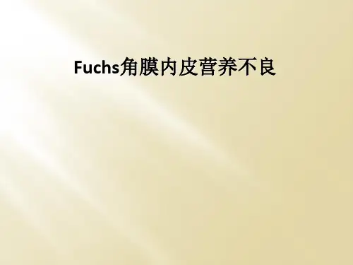 Fuchs角膜内皮营养不良
