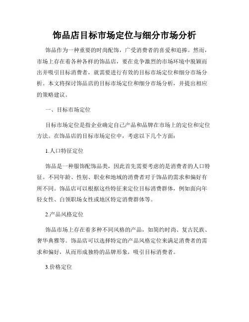饰品店目标市场定位与细分市场分析