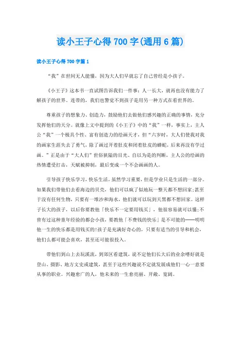读小王子心得700字(通用6篇)
