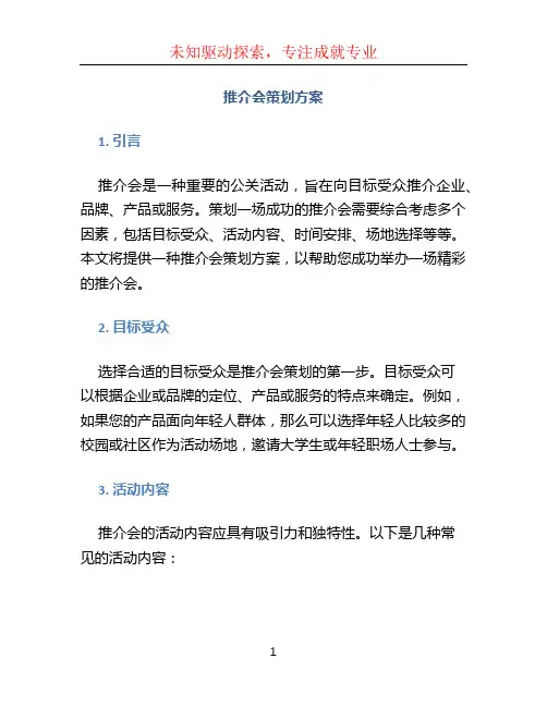 推介会策划方案