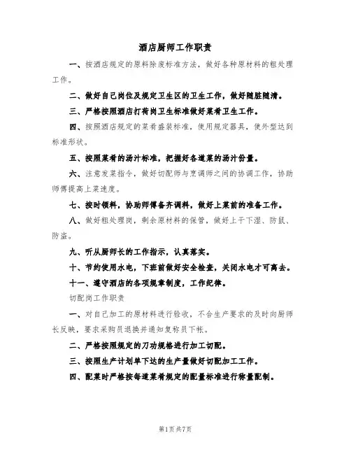 酒店厨师工作职责(5篇)