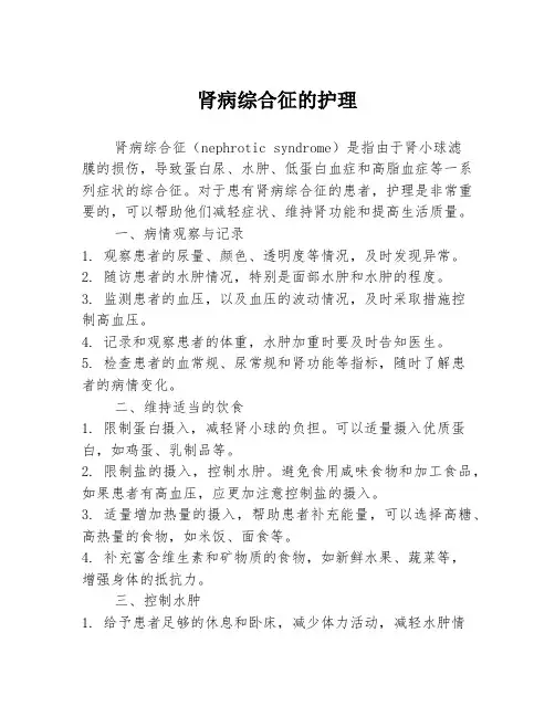 肾病综合征的护理