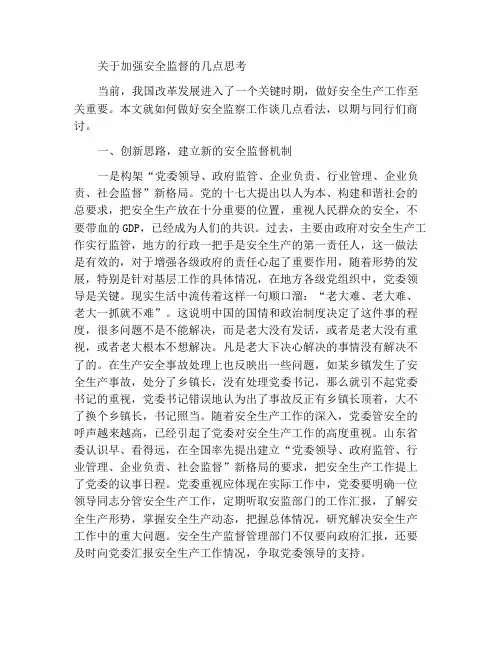 关于加强安全监管工作的几点思考