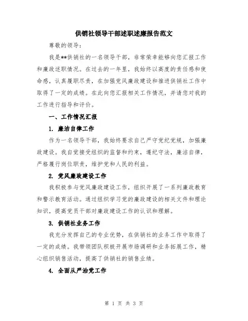 供销社领导干部述职述廉报告范文