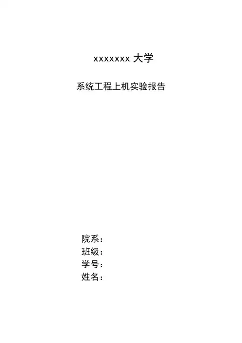 系统工程实验报告dl