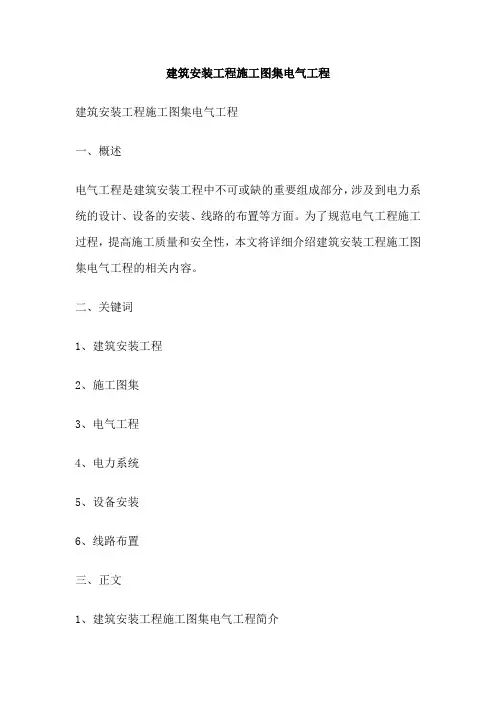 建筑安装工程施工图集电气工程