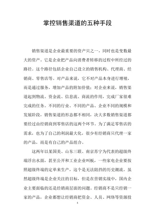 掌控销售渠道的五种手段