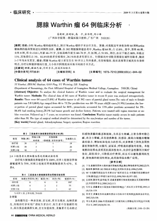 腮腺Warthin瘤64例临床分析