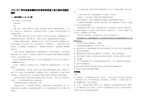 2020-2021学年河南省濮阳市外国语学校高三语文期末试题含解析