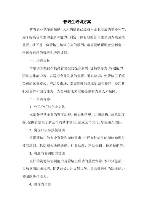 管培生培训方案