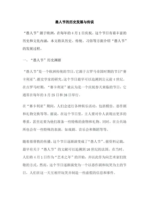 愚人节的历史发展与传说