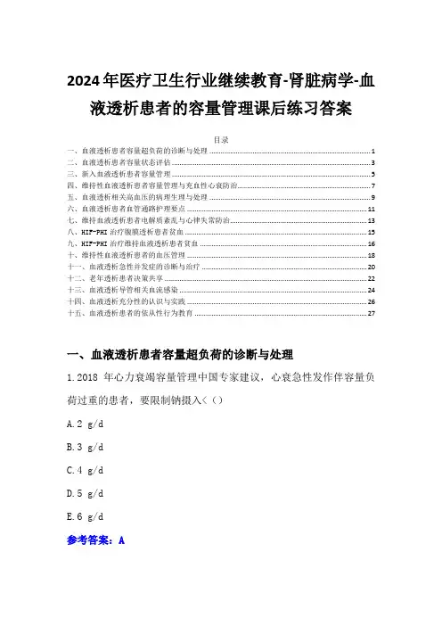 2024年医疗卫生行业继续教育-血液透析患者的容量管理课后练习答案