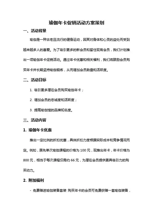 瑜伽年卡促销活动方案策划