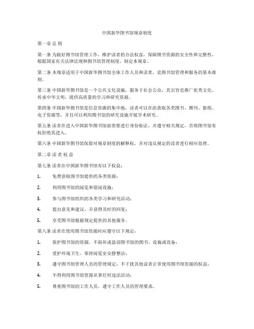 中国新华图书馆规章制度