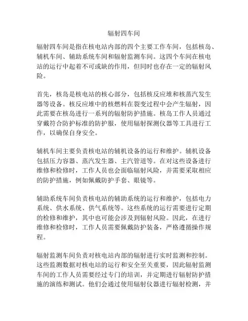 辐射四车间