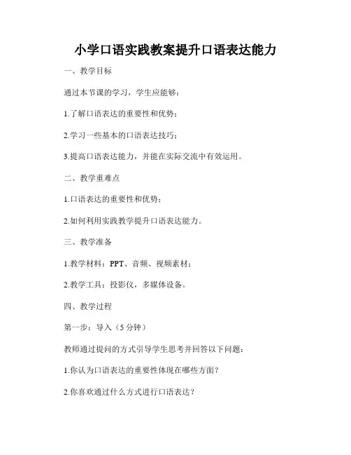 小学口语实践教案提升口语表达能力