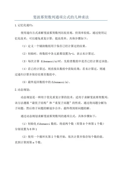 斐波那契数列通项公式的几种求法