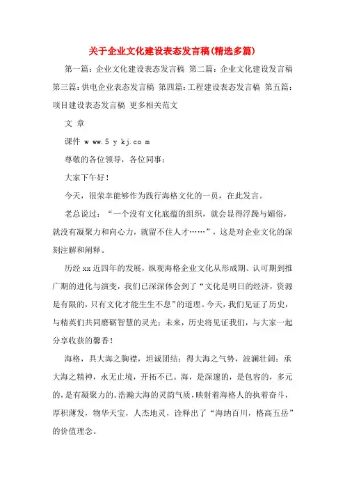 关于企业文化建设表态发言稿(多篇)
