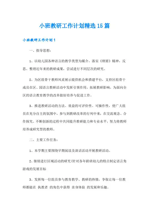 小班教研工作计划精选15篇