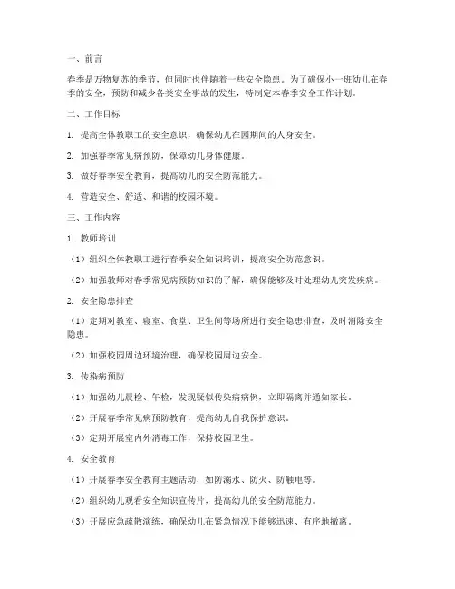 小一班春季安全工作计划