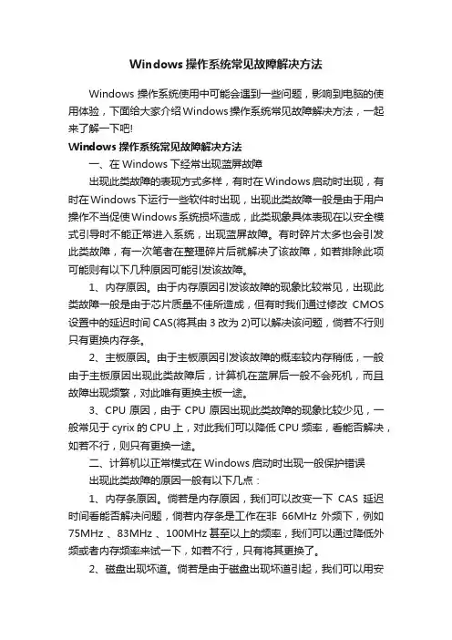 Windows操作系统常见故障解决方法