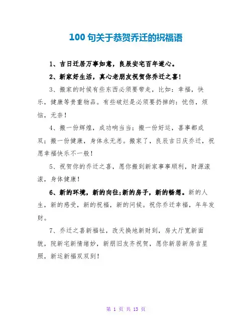 100句关于恭贺乔迁的祝福语