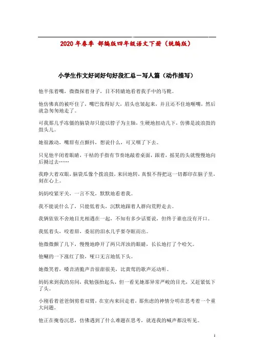四年级下学期语文 生作文好词好句好段汇总-写人篇(带答案)
