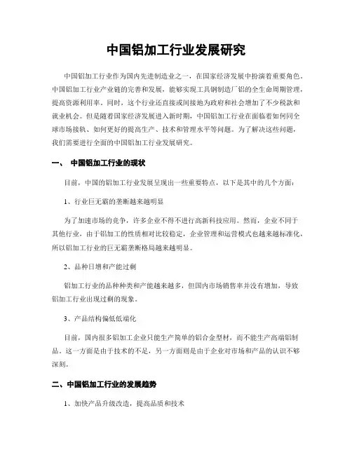 中国铝加工行业发展研究