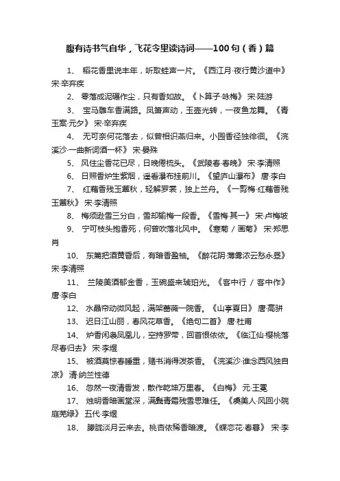 腹有诗书气自华，飞花令里读诗词——100句（香）篇