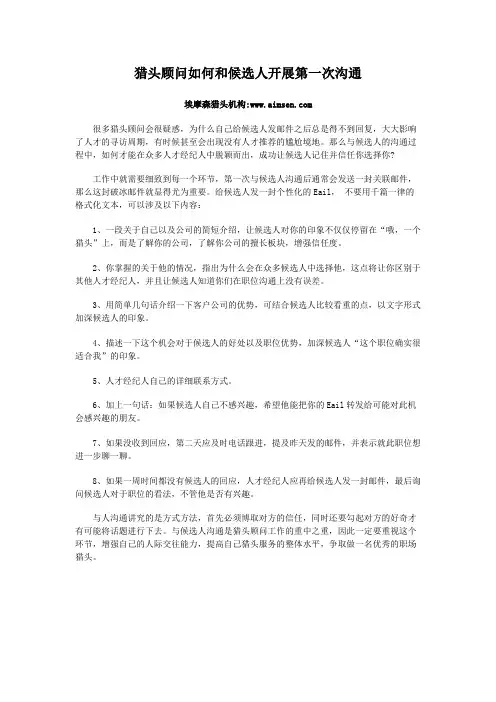 猎头顾问如何和候选人开展第一次沟通