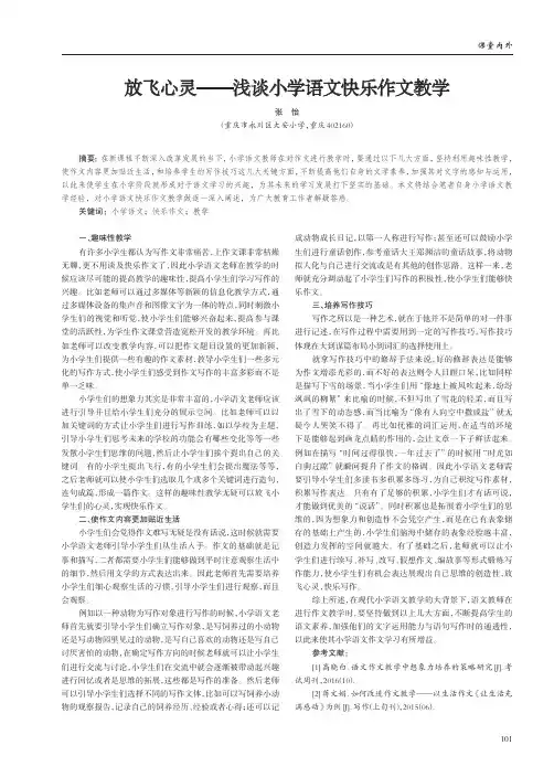 放飞心灵——浅谈小学语文快乐作文教学