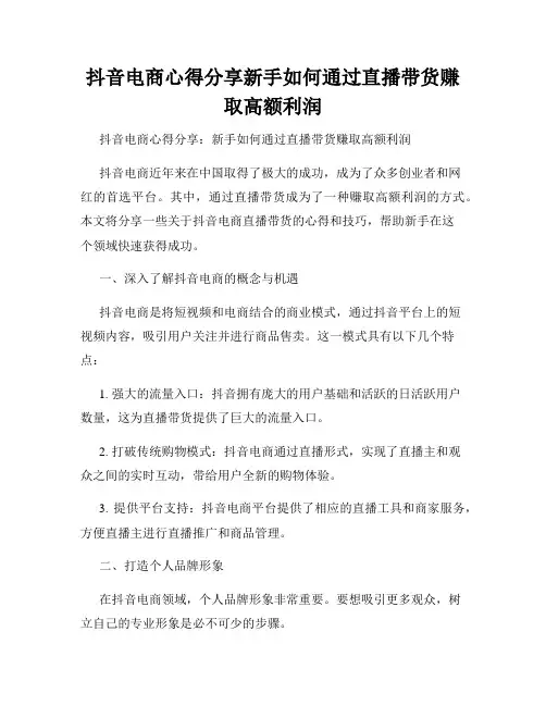 抖音电商心得分享新手如何通过直播带货赚取高额利润