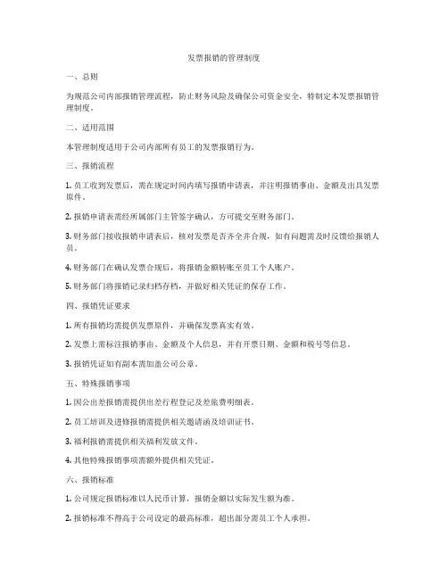 发票报销的管理制度