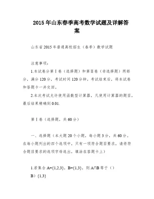 2015年山东春季高考数学试题及详解答案