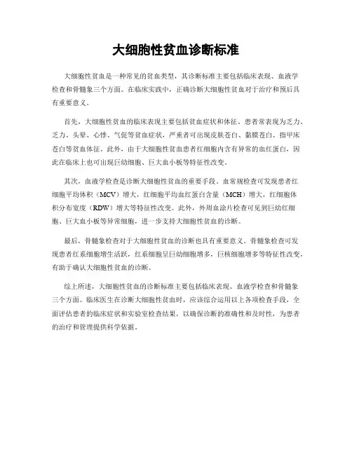 大细胞性贫血诊断标准