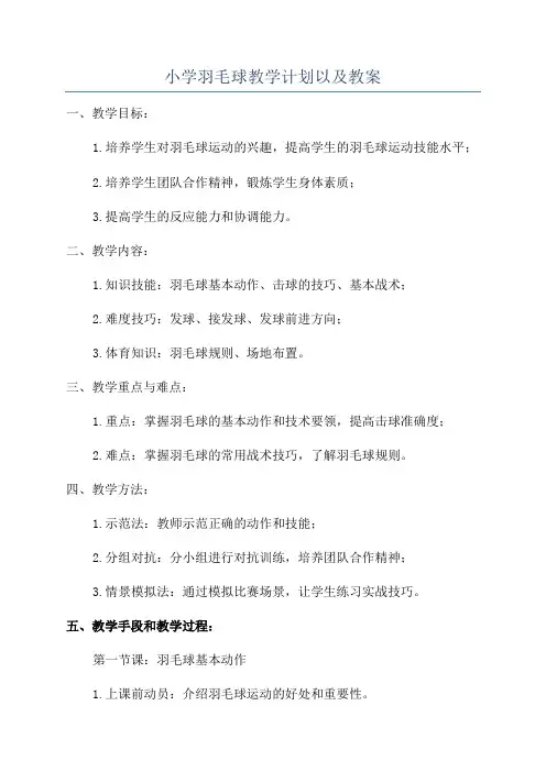 小学羽毛球教学计划以及教案